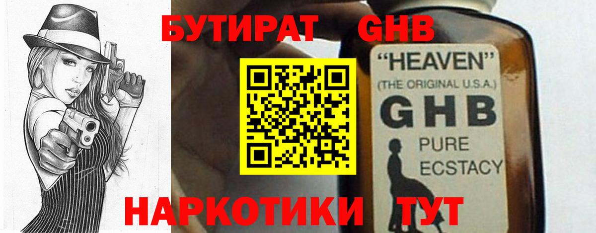 БУТИРАТ жидкий экстази Курганинск