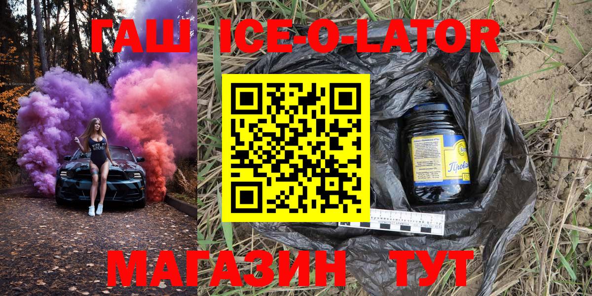 ГАШИШ ice o lator Курганинск